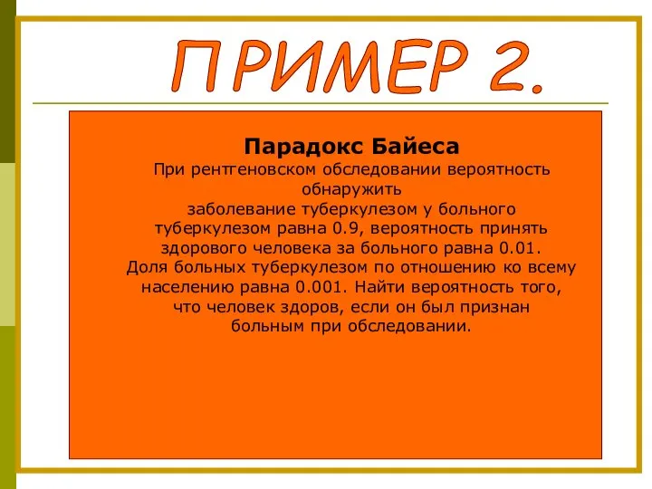 Парадокс Байеса При рентгеновском обследовании вероятность обнаружить заболевание туберкулезом у больного