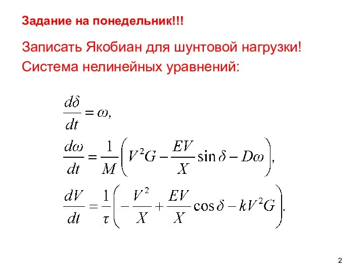 Задание на понедельник!!! Записать Якобиан для шунтовой нагрузки! Система нелинейных уравнений: