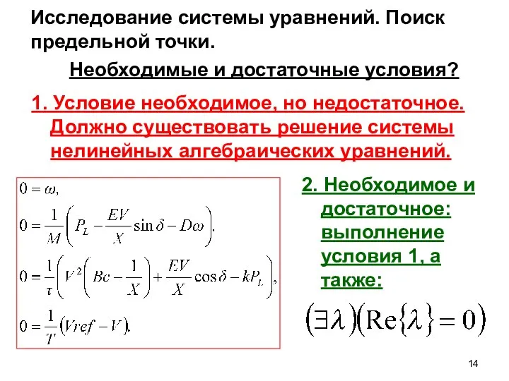 Исследование системы уравнений. Поиск предельной точки. Необходимые и достаточные условия? 1.