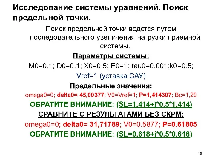 Исследование системы уравнений. Поиск предельной точки. Поиск предельной точки ведется путем