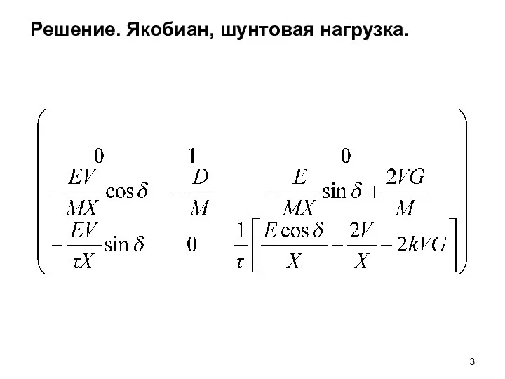 Решение. Якобиан, шунтовая нагрузка.