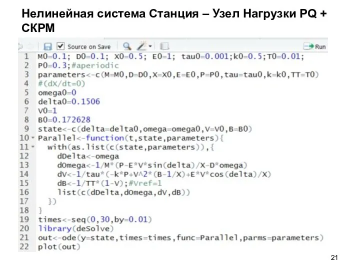 Нелинейная система Станция – Узел Нагрузки PQ + СКРМ