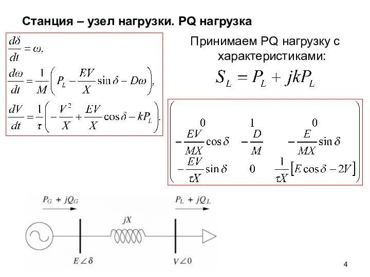 Станция – узел нагрузки. PQ нагрузка Принимаем PQ нагрузку с характеристиками: