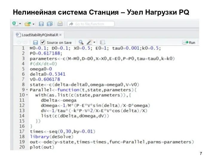 Нелинейная система Станция – Узел Нагрузки PQ