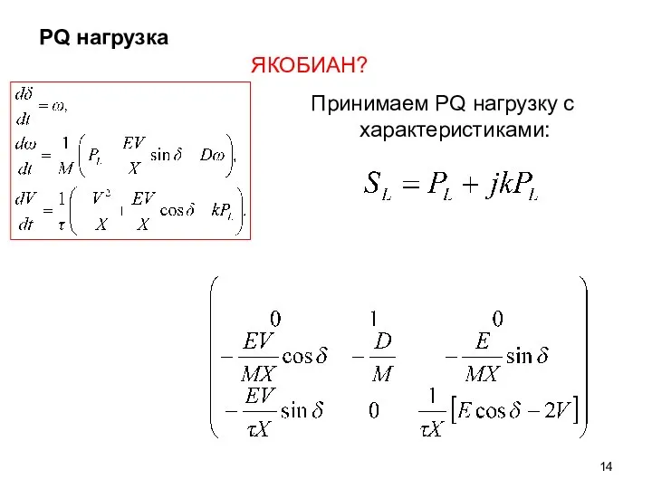 PQ нагрузка ЯКОБИАН? Принимаем PQ нагрузку с характеристиками: