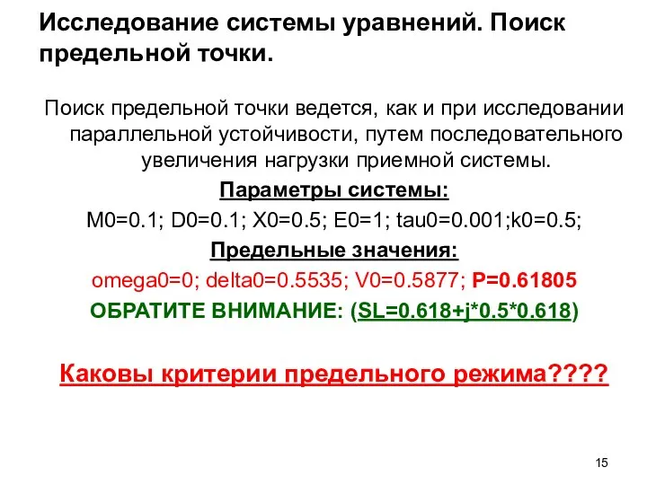 Исследование системы уравнений. Поиск предельной точки. Поиск предельной точки ведется, как