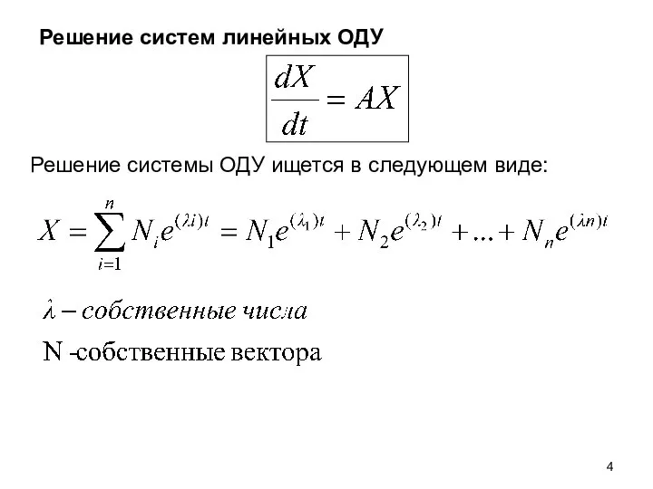 Решение систем линейных ОДУ Решение системы ОДУ ищется в следующем виде: