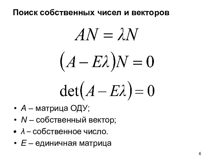 Поиск собственных чисел и векторов A – матрица ОДУ; N –