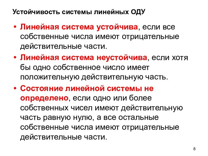 Устойчивость системы линейных ОДУ Линейная система устойчива, если все собственные числа