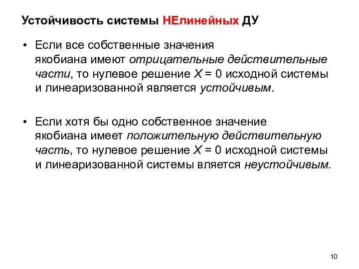 Устойчивость системы НЕлинейных ДУ Если все собственные значения якобиана имеют отрицательные