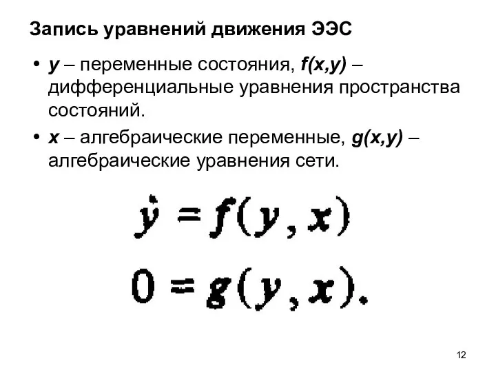 Запись уравнений движения ЭЭС y – переменные состояния, f(x,y) – дифференциальные