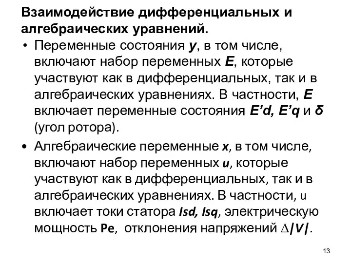 Взаимодействие дифференциальных и алгебраических уравнений. Переменные состояния y, в том числе,