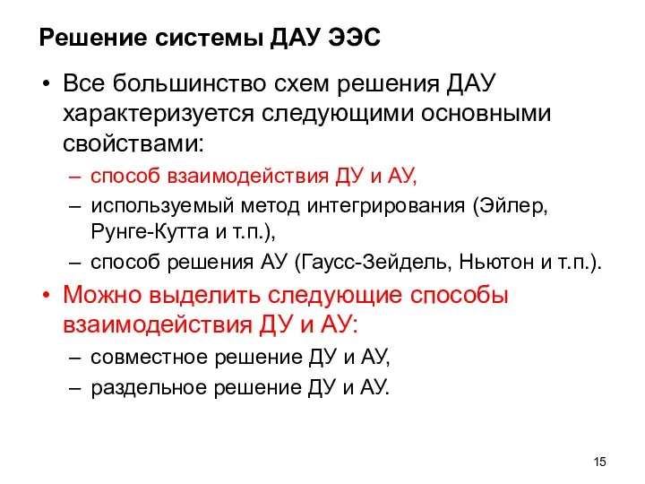 Решение системы ДАУ ЭЭС Все большинство схем решения ДАУ характеризуется следующими