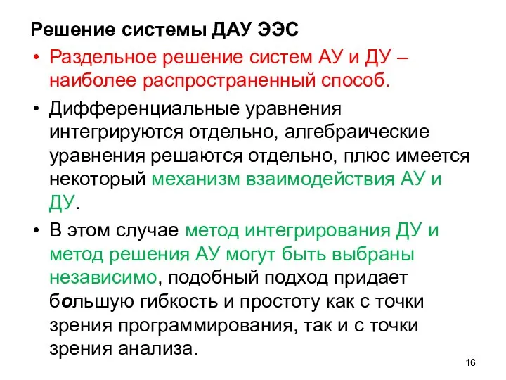 Решение системы ДАУ ЭЭС Раздельное решение систем АУ и ДУ –