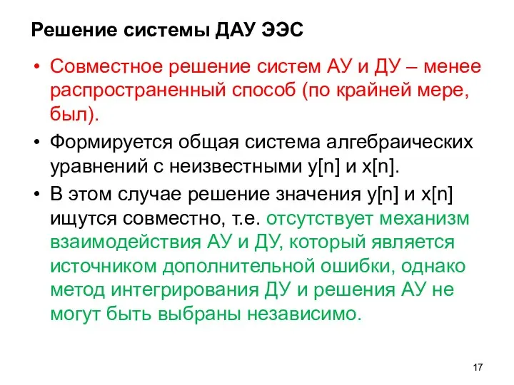 Решение системы ДАУ ЭЭС Совместное решение систем АУ и ДУ –