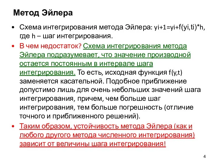 Метод Эйлера Схема интегрирования метода Эйлера: yi+1=yi+f(yi,ti)*h, где h – шаг