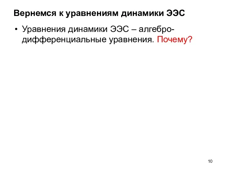 Вернемся к уравнениям динамики ЭЭС Уравнения динамики ЭЭС – алгебро-дифференциальные уравнения. Почему?