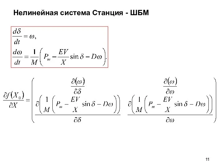 Нелинейная система Станция - ШБМ