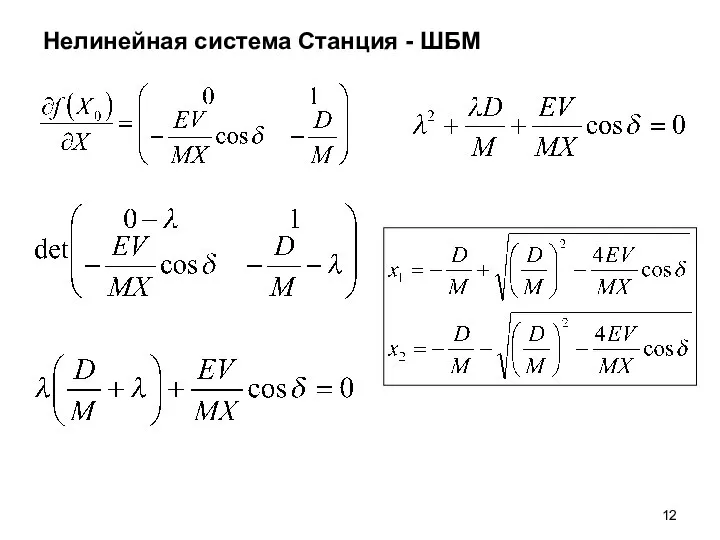 Нелинейная система Станция - ШБМ