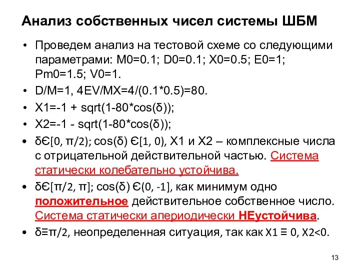 Анализ собственных чисел системы ШБМ Проведем анализ на тестовой схеме со