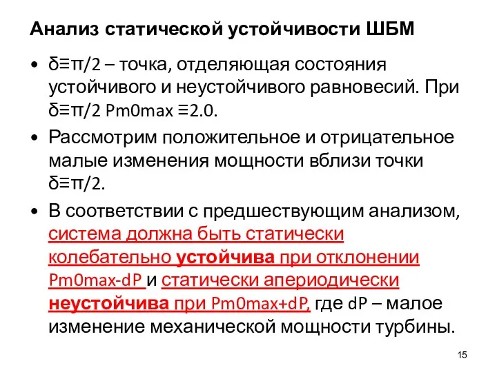 Анализ статической устойчивости ШБМ δ≡π/2 – точка, отделяющая состояния устойчивого и