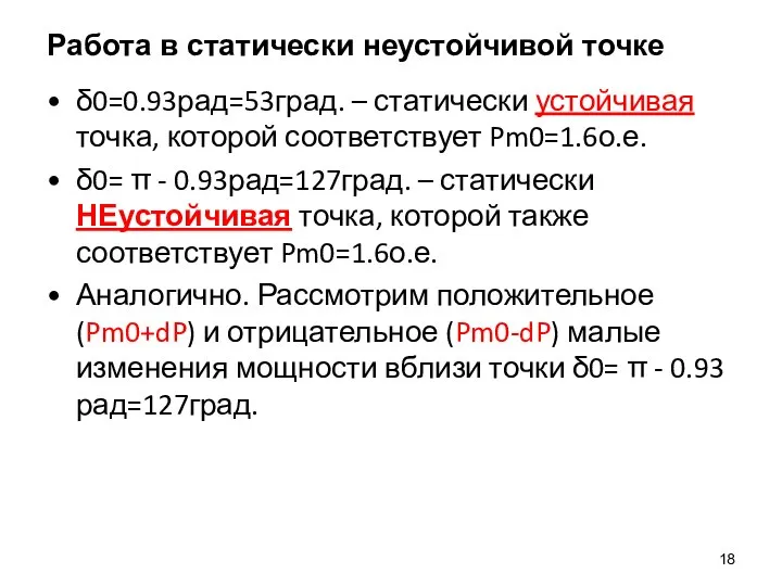 Работа в статически неустойчивой точке δ0=0.93рад=53град. – статически устойчивая точка, которой