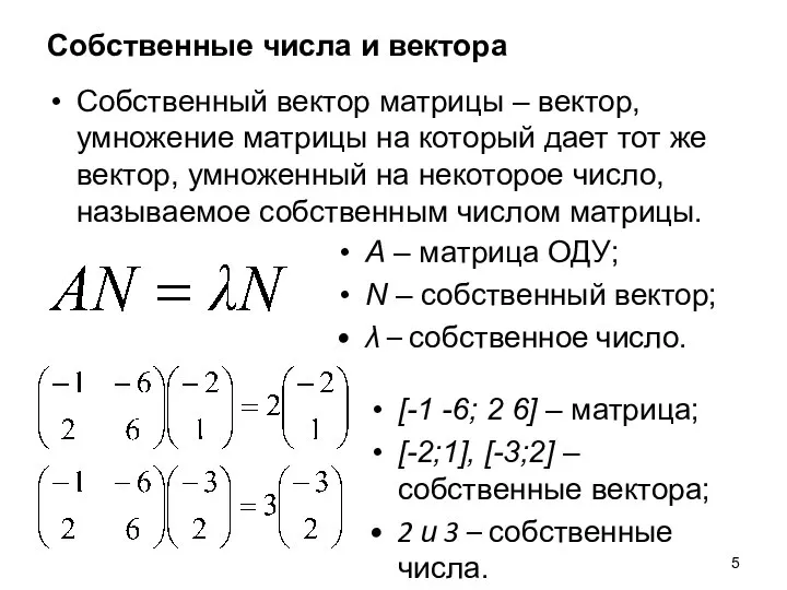 Собственные числа и вектора Собственный вектор матрицы – вектор, умножение матрицы