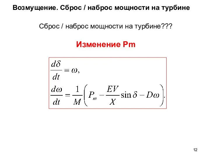 Возмущение. Сброс / наброс мощности на турбине Сброс / наброс мощности на турбине??? Изменение Pm