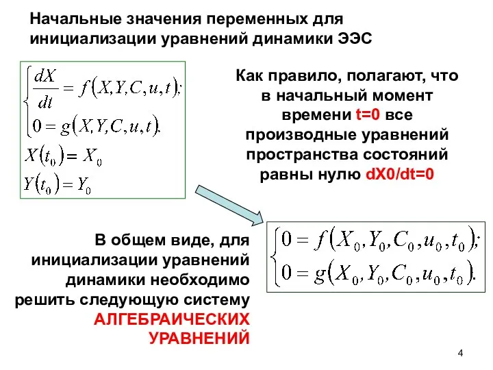 Начальные значения переменных для инициализации уравнений динамики ЭЭС Как правило, полагают,