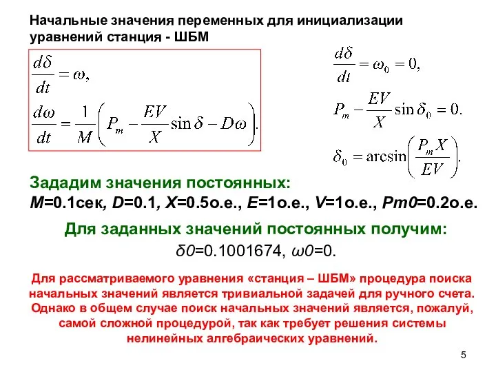 Начальные значения переменных для инициализации уравнений станция - ШБМ Зададим значения