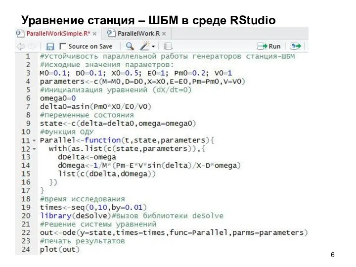 Уравнение станция – ШБМ в среде RStudio