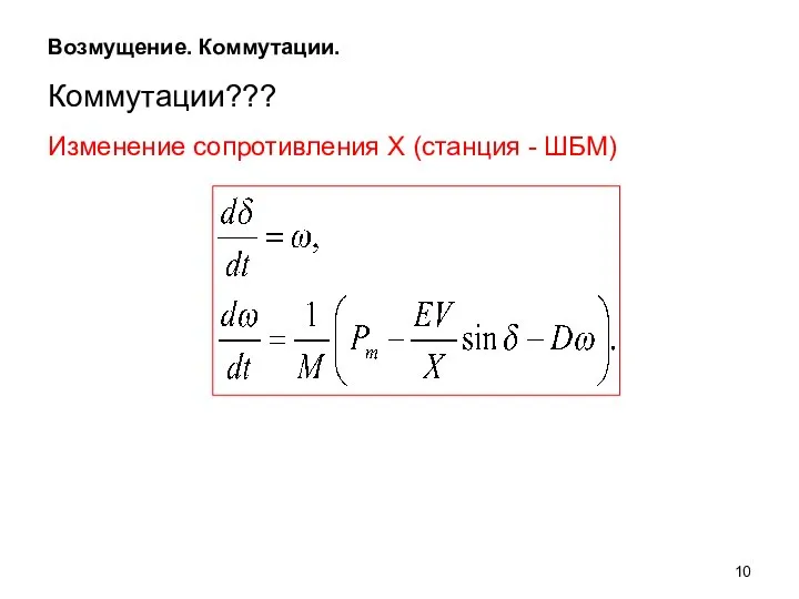 Возмущение. Коммутации. Коммутации??? Изменение сопротивления X (станция - ШБМ)