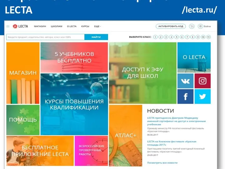 Образовательная платформа LECTA /lecta.ru/