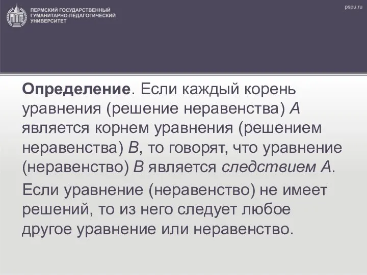 Определение. Если каждый корень уравнения (решение неравенства) А является корнем уравнения