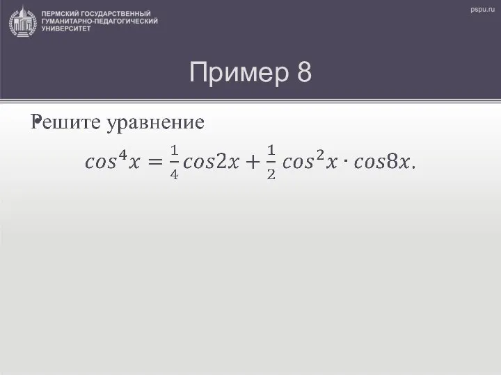 Пример 8