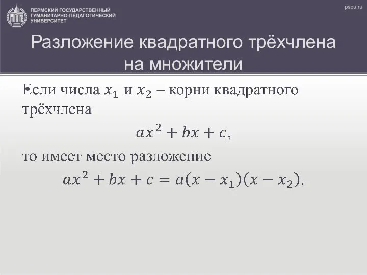 Разложение квадратного трёхчлена на множители