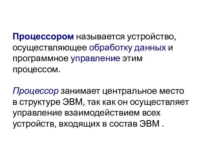 Процессором называется устройство, осуществляющее обработку данных и программное управление этим процессом.