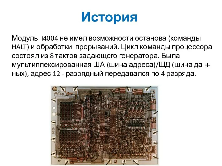 История Модуль i4004 не имел возможности останова (команды HALT) и обработки