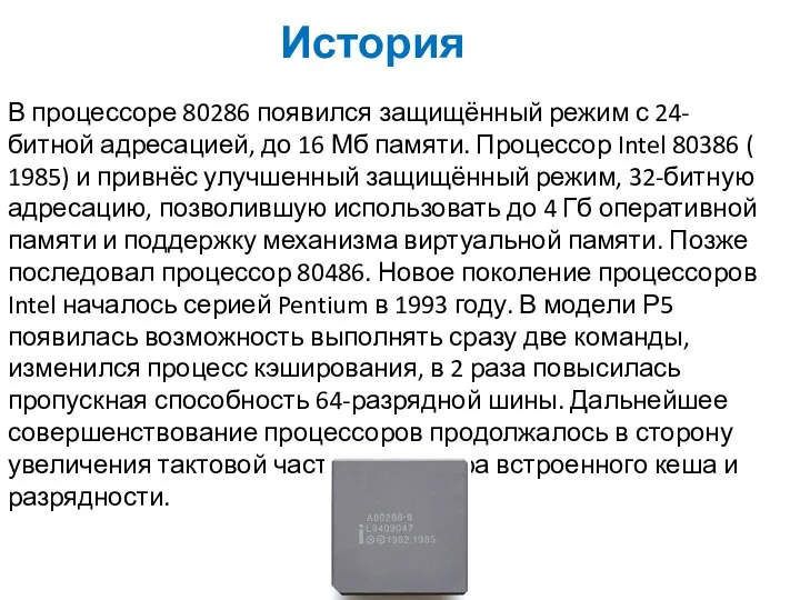 История В процессоре 80286 появился защищённый режим с 24-битной адресацией, до