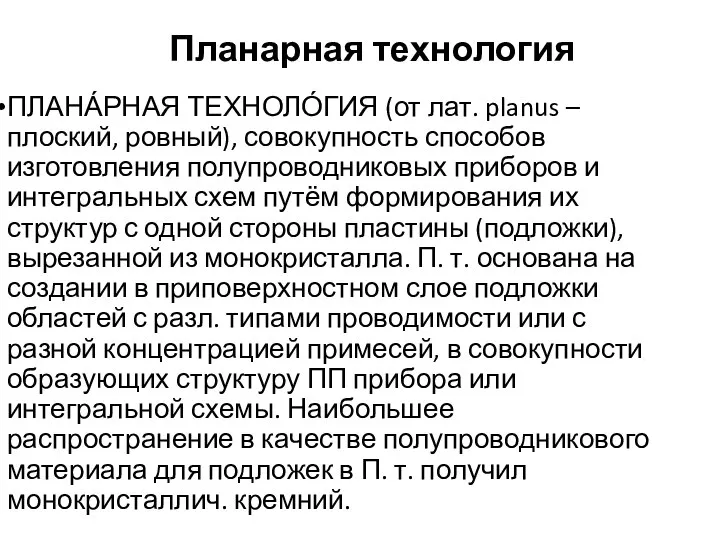 Планарная технология ПЛАНА́РНАЯ ТЕХНОЛО́ГИЯ (от лат. planus – плоский, ровный), совокупность