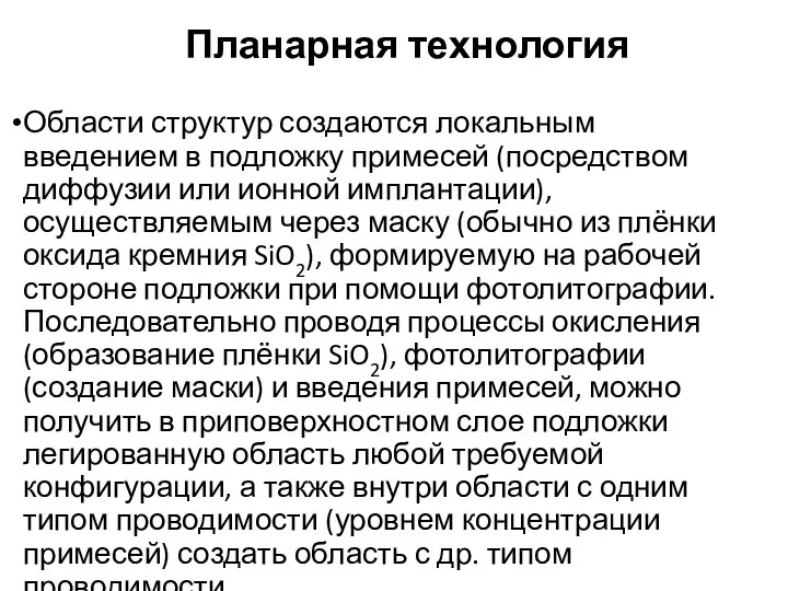 Планарная технология Области структур создаются локальным введением в подложку примесей (посредством