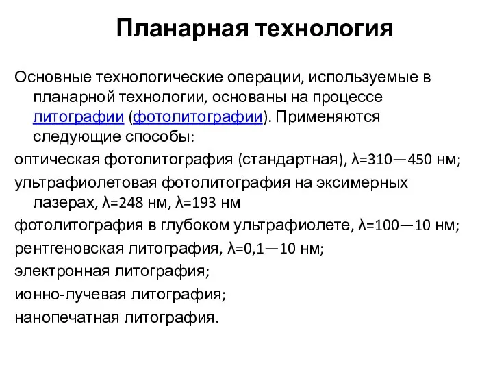 Планарная технология Основные технологические операции, используемые в планарной технологии, основаны на