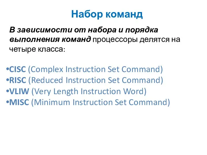 Набор команд В зависимости от набора и порядка выполнения команд процессоры
