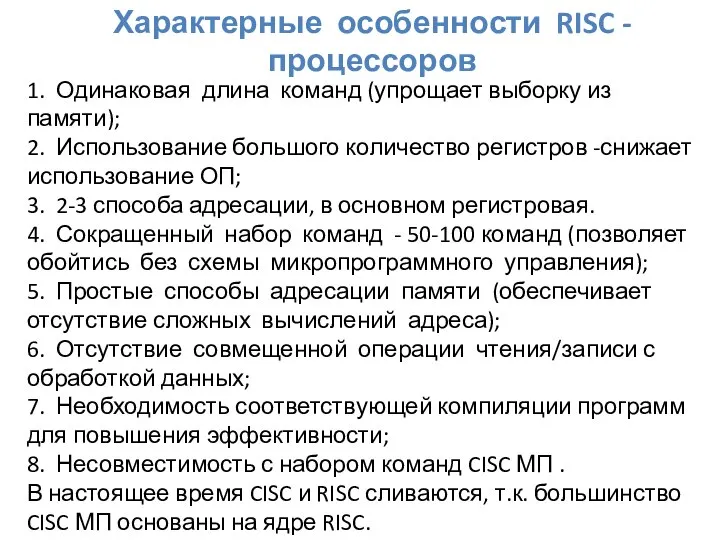 Характерные особенности RISC -процессоров 1. Одинаковая длина команд (упрощает выборку из