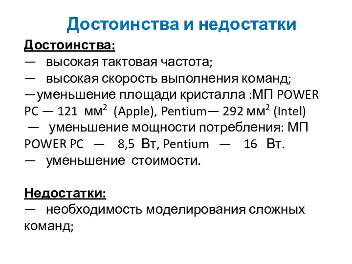 Достоинства и недостатки Достоинства: — высокая тактовая частота; — высокая скорость