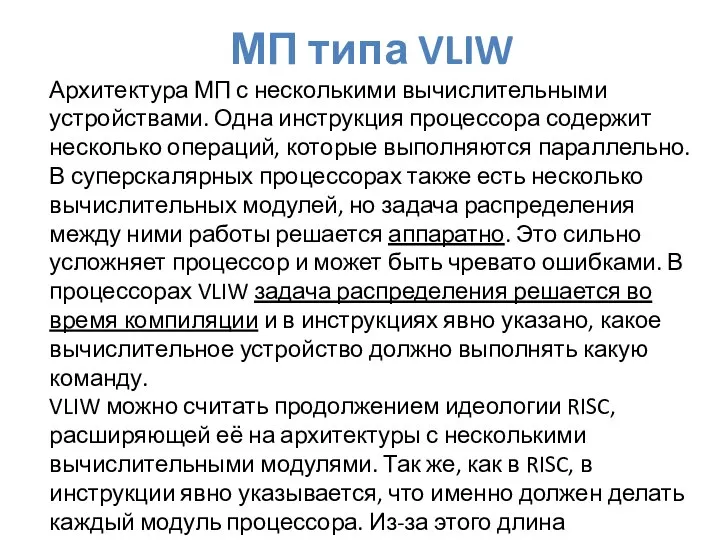 МП типа VLIW Архитектура МП с несколькими вычислительными устройствами. Одна инструкция