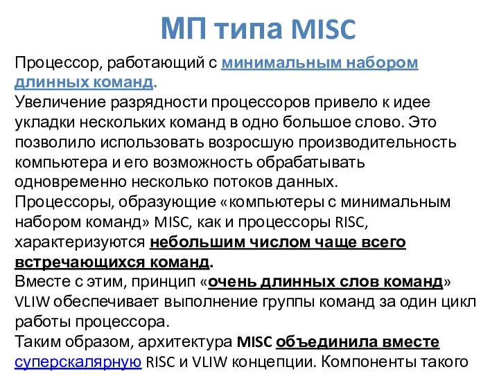 МП типа MISC Процессор, работающий с минимальным набором длинных команд. Увеличение