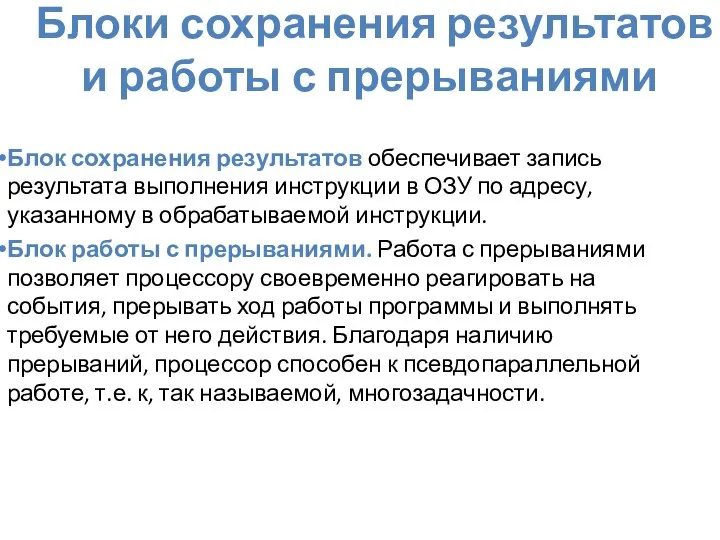 Блоки сохранения результатов и работы с прерываниями Блок сохранения результатов обеспечивает