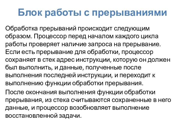 Блок работы с прерываниями Обработка прерываний происходит следующим образом. Процессор перед