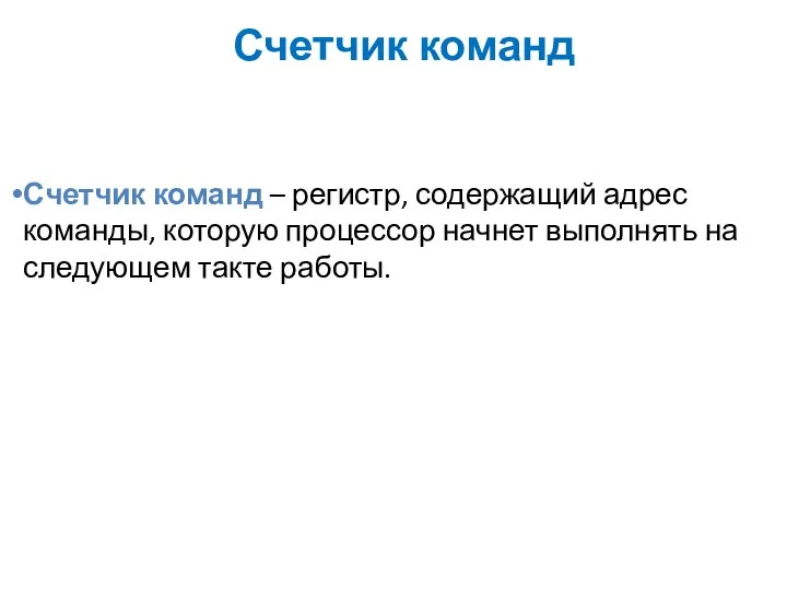 Счетчик команд Счетчик команд – регистр, содержащий адрес команды, которую процессор